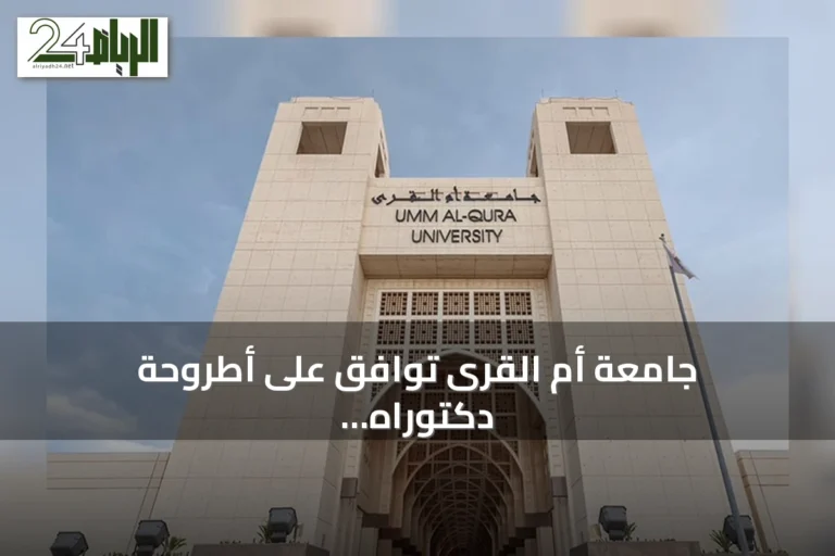 جامعة أم القرى توافق على أطروحة دكتوراه تركز على تعزيز القيادات التعليمية