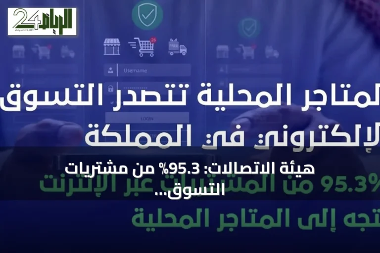 هيئة الاتصالات: 95.3% من مشتريات التسوق الإلكتروني من المتاجر المحلية