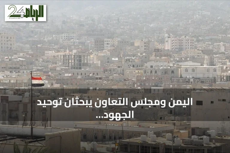 اليمن ومجلس التعاون يبحثان توحيد الجهود لمواجهة تهديدات الحوثي