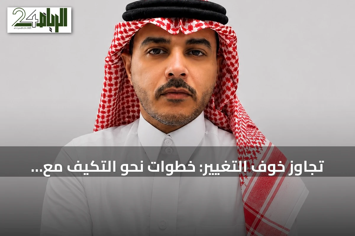 تجاوز خوف التغيير: خطوات نحو التكيف مع المستقبل