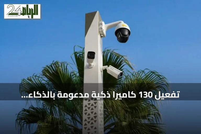 تفعيل 130 كاميرا ذكية مدعومة بالذكاء الاصطناعي لمراقبة الطرق السعودية