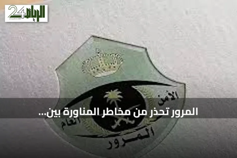 المرور تحذر من مخاطر المناورة بين المركبات وتدعو للالتزام بالأنظمة