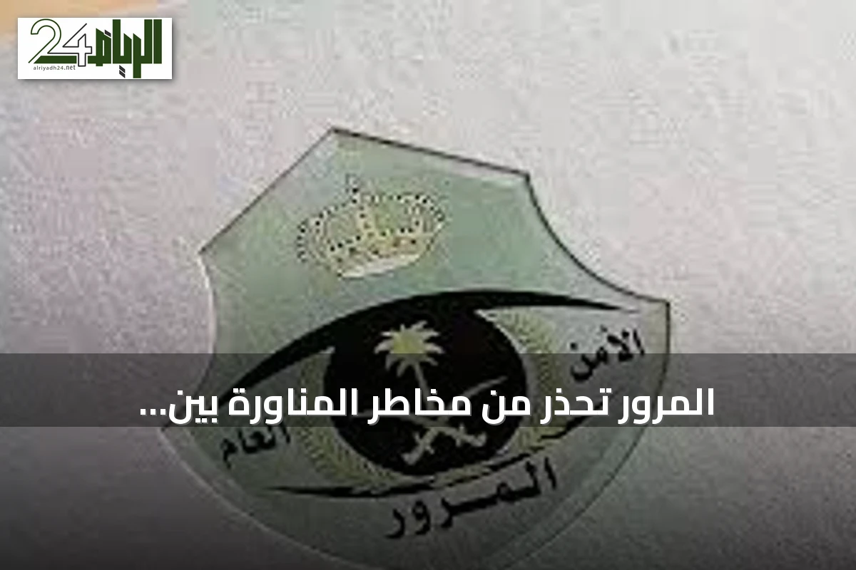 المرور تحذر من مخاطر المناورة بين المركبات وتدعو للالتزام بالأنظمة