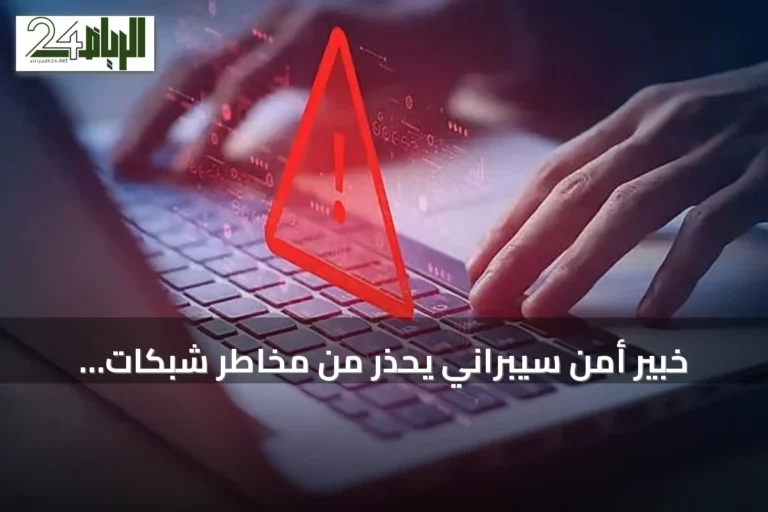 خبير أمن سيبراني يحذر من مخاطر شبكات الواي فاي العامة في الفنادق والمطارات