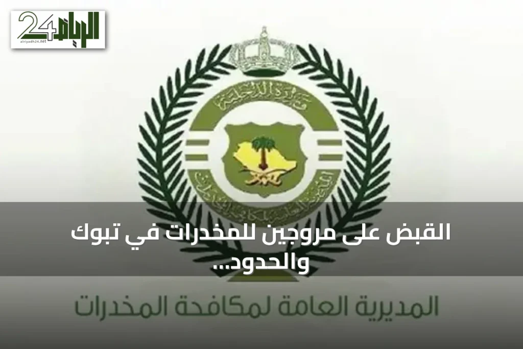 القبض على مروجين للمخدرات في تبوك والحدود الشمالية