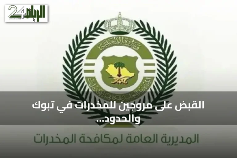 القبض على مروجين للمخدرات في تبوك والحدود الشمالية