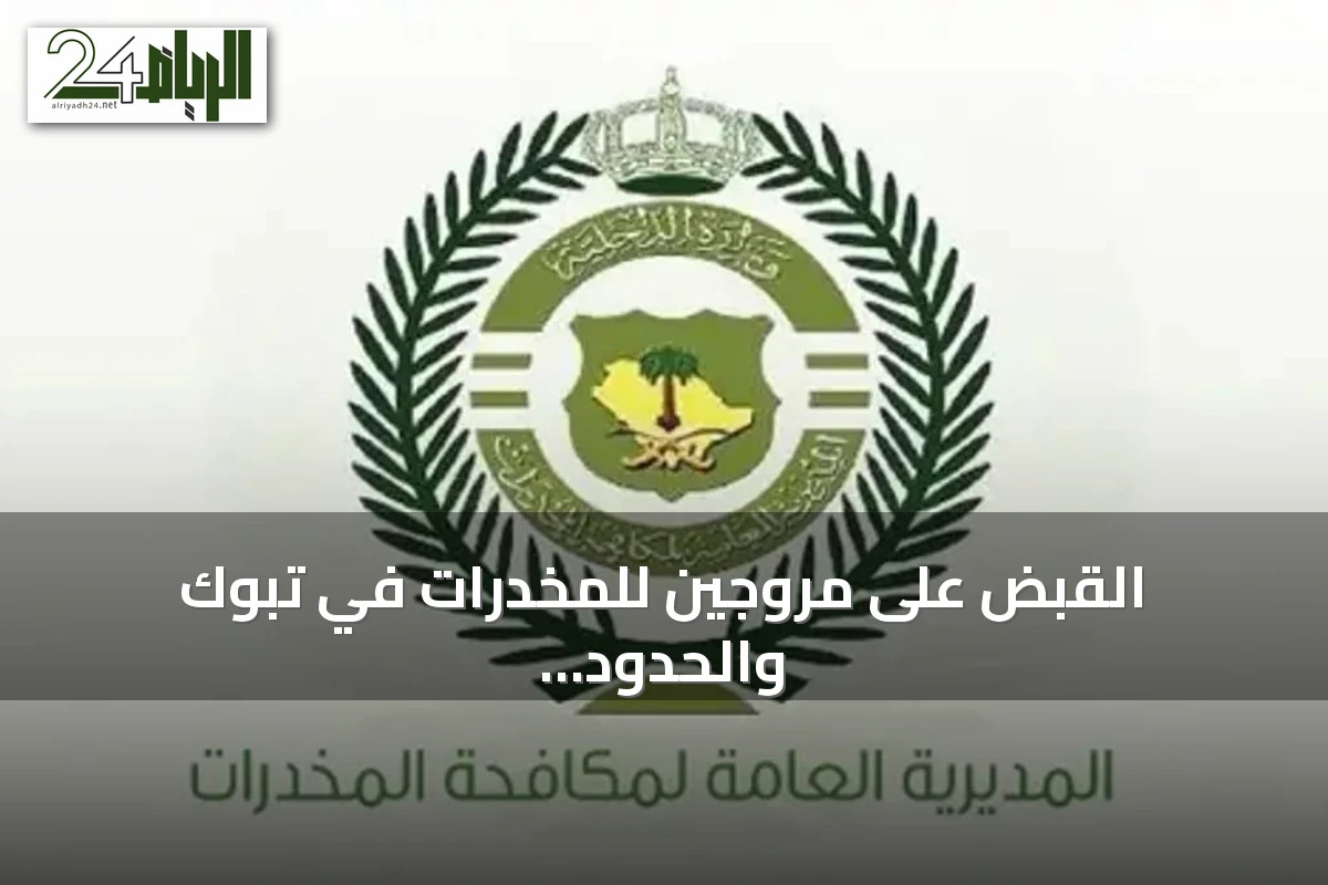 القبض على مروجين للمخدرات في تبوك والحدود الشمالية