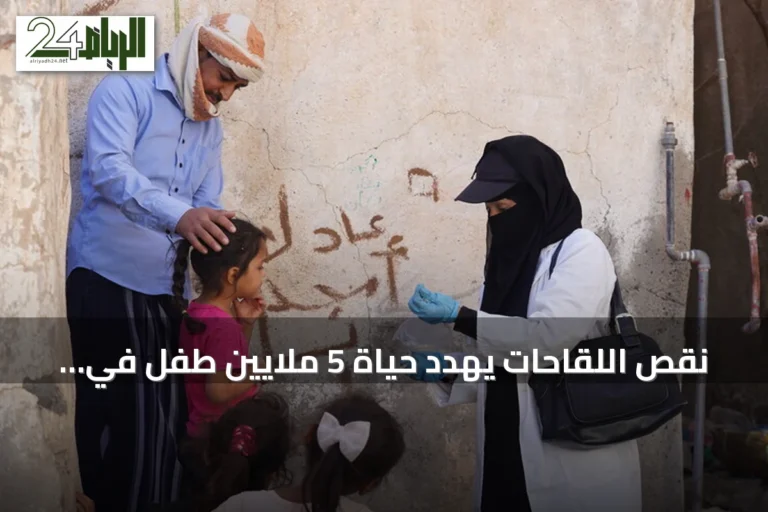 نقص اللقاحات يهدد حياة 5 ملايين طفل في مناطق الحوثيين باليمن