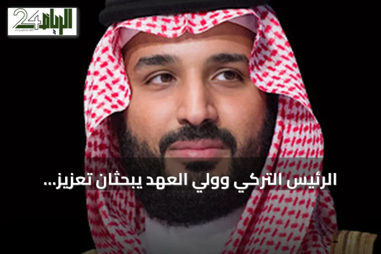 الرئيس التركي وولي العهد يبحثان تعزيز التعاون في عدة مجالات