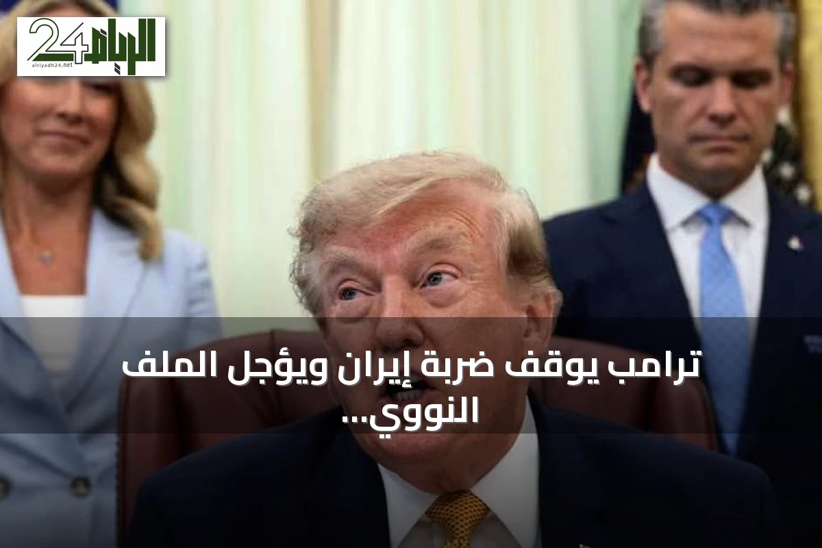 ترامب يوقف ضربة إيران ويؤجل الملف النووي بعد فرصة أخيرة للملاحة