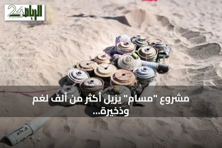 مشروع "مسام" يزيل أكثر من ألف لغم وذخيرة في اليمن خلال أسبوع