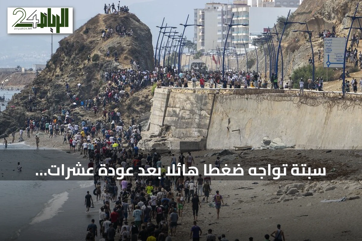 سبتة تواجه ضغطًا هائلًا بعد عودة عشرات الآلاف من المهاجرين واستمرار وجود الآلاف داخل المدينة