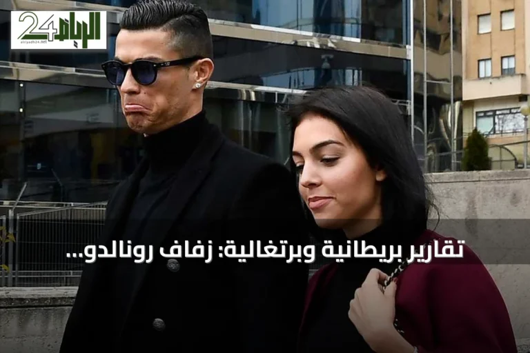 تقارير بريطانية وبرتغالية: زفاف رونالدو وجورجينا يقترب في ماديرا