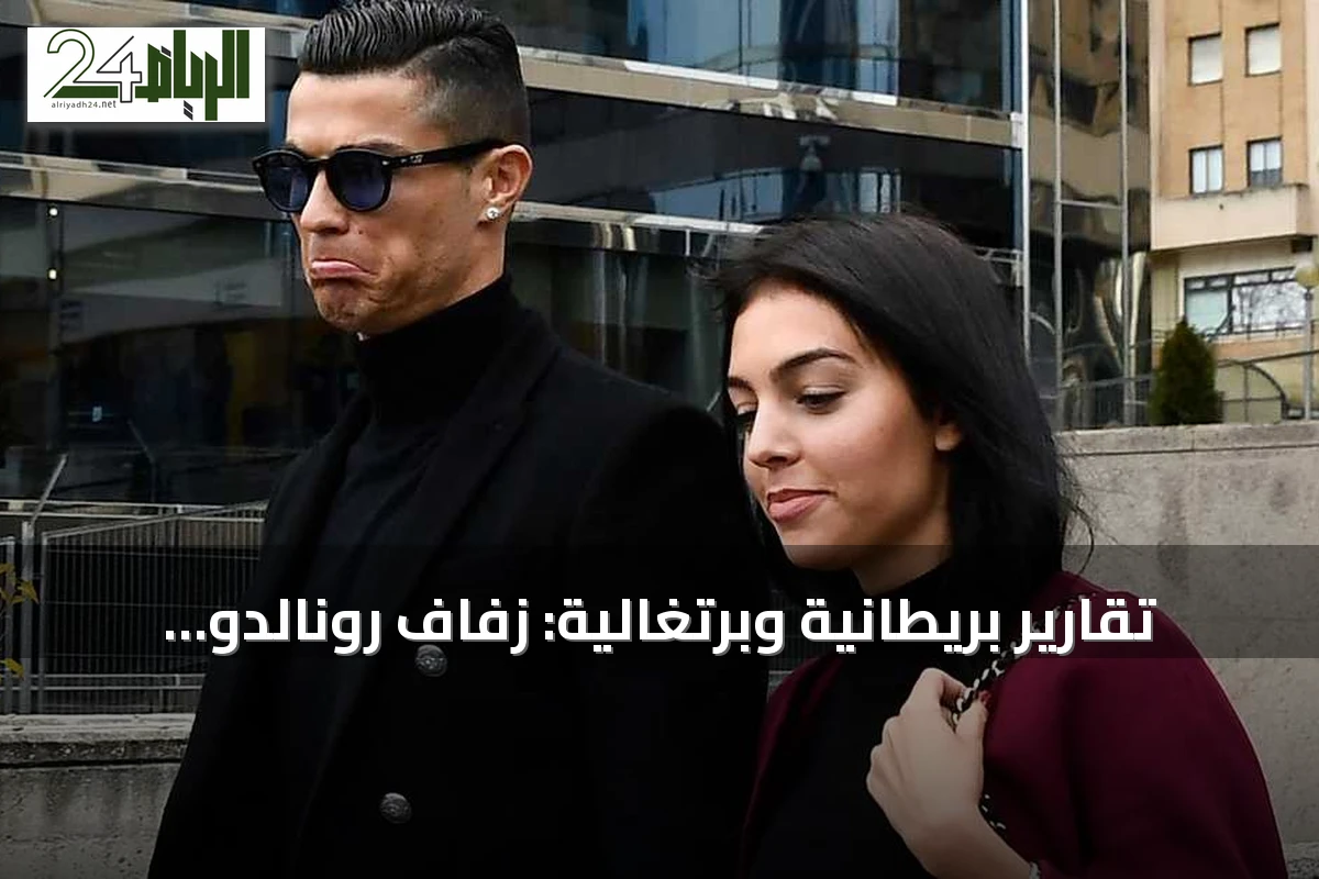 تقارير بريطانية وبرتغالية: زفاف رونالدو وجورجينا يقترب في ماديرا