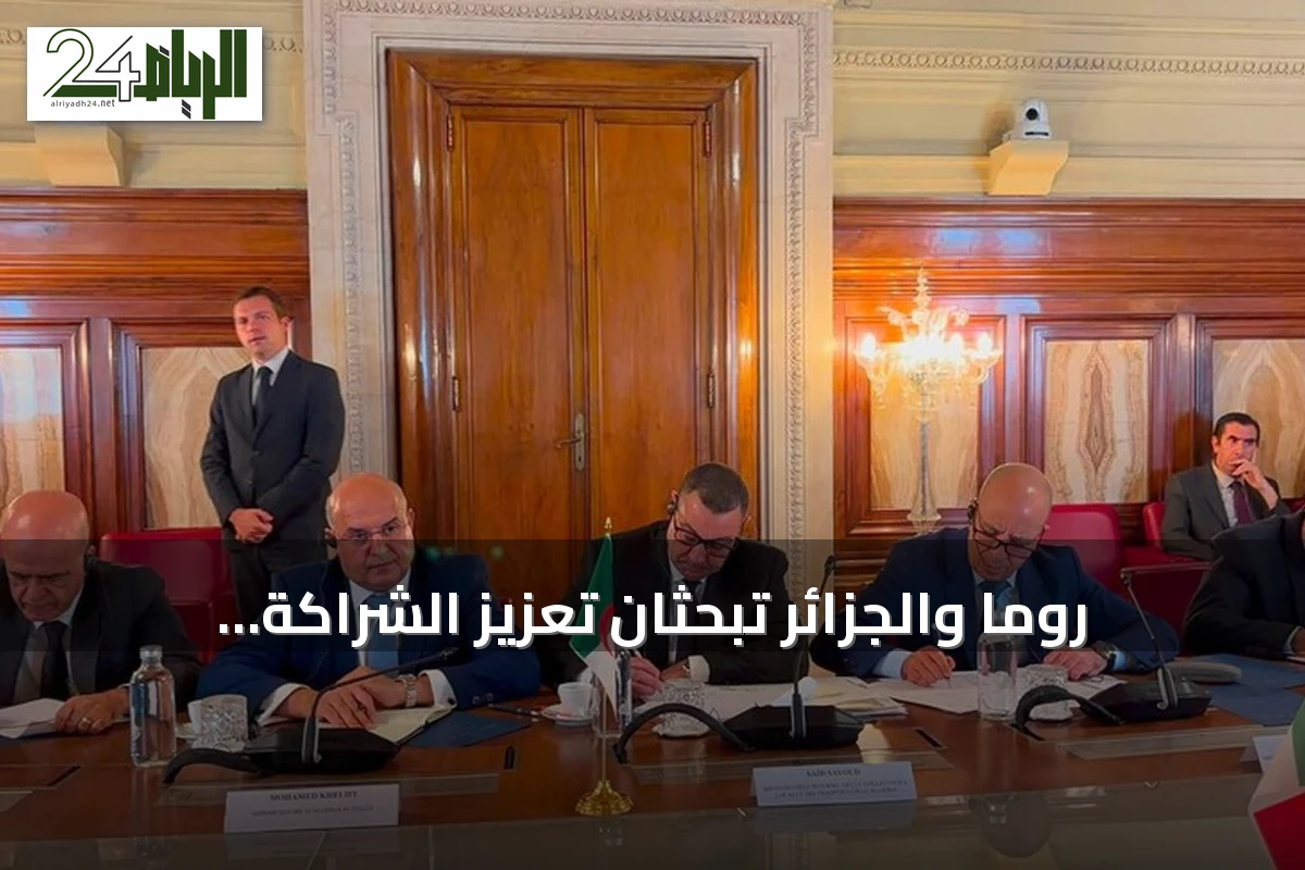 روما والجزائر تبحثان تعزيز الشراكة الأمنية لمواجهة الهجرة غير النظامية