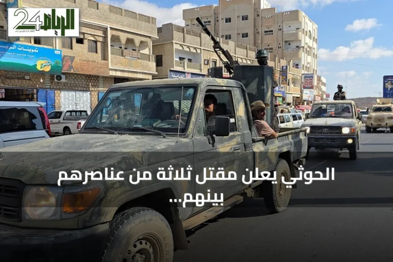 الحوثي يعلن مقتل ثلاثة من عناصرهم بينهم ضابطان في مواجهات مع القوات الحكومية