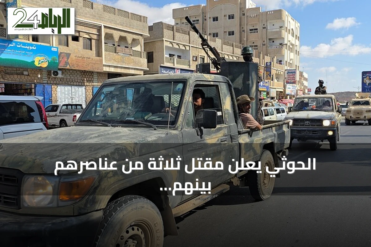 الحوثي يعلن مقتل ثلاثة من عناصرهم بينهم ضابطان في مواجهات مع القوات الحكومية