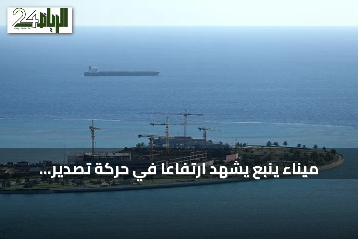 ميناء ينبع يشهد ارتفاعاً في حركة تصدير النفط بدعم من صور الأقمار الصناعية