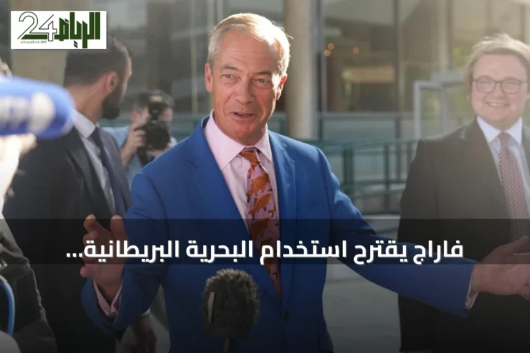 فاراج يقترح استخدام البحرية البريطانية لصد قوارب المهاجرين عبر المانش