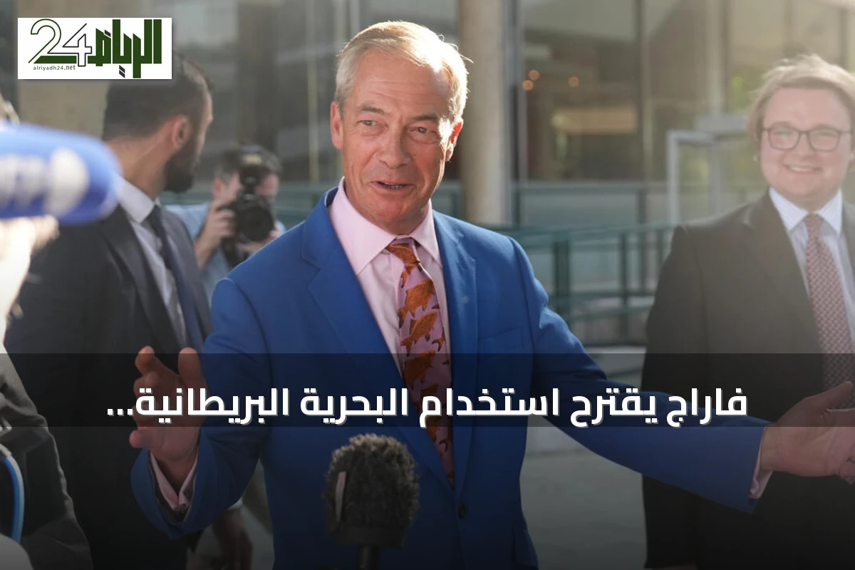 فاراج يقترح استخدام البحرية البريطانية لصد قوارب المهاجرين عبر المانش
