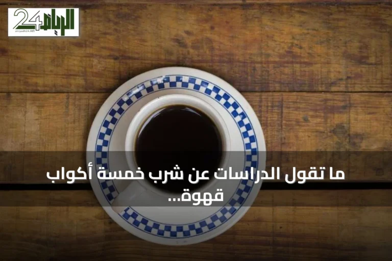 ما تقول الدراسات عن شرب خمسة أكواب قهوة يومياً؟