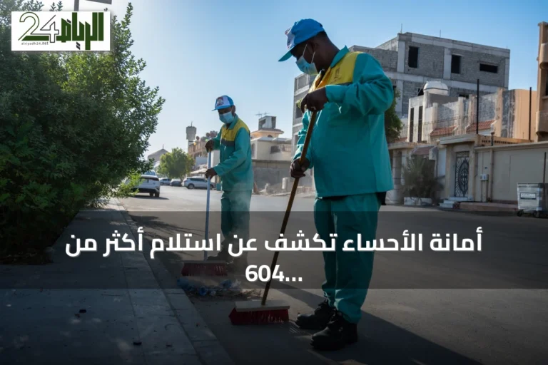 أمانة الأحساء تكشف عن استلام أكثر من 604 ألف طن من النفايات عبر المردم البيئي الهندسي في النصف الأول من 2026