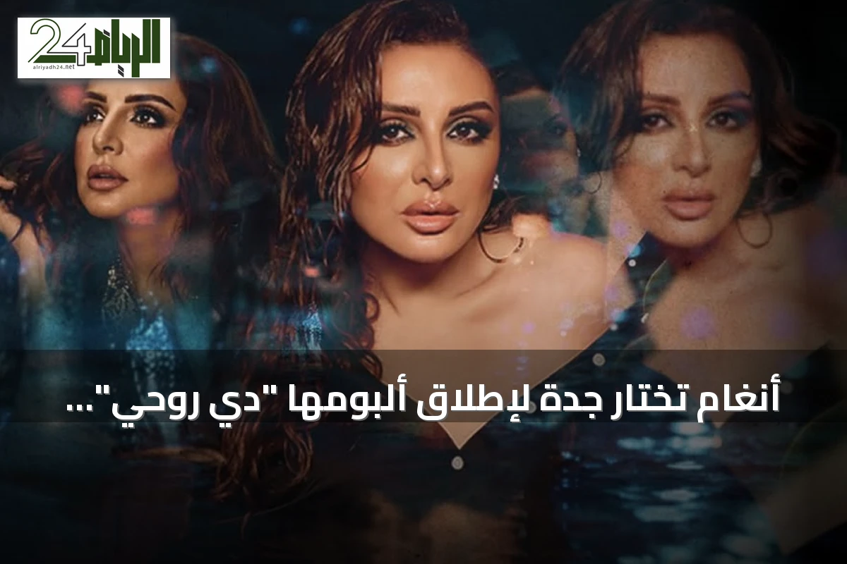 أنغام تختار جدة لإطلاق ألبومها "دي روحي" في أول حفل جماهيري