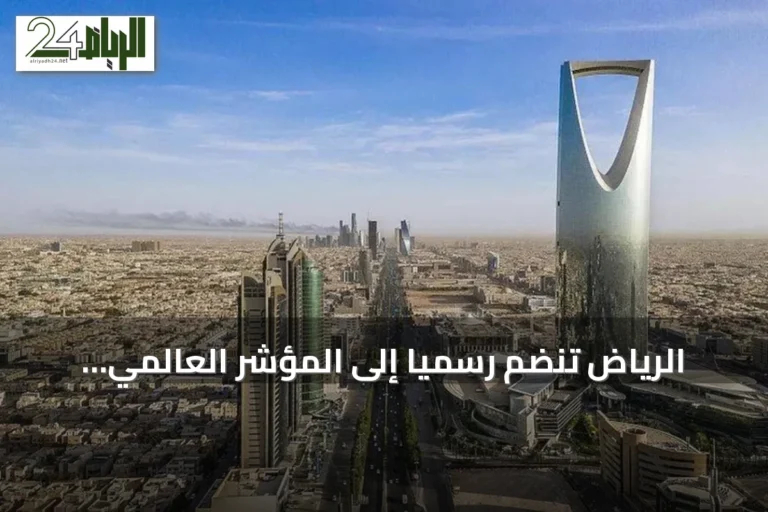 الرياض تنضم رسميًا إلى المؤشر العالمي لجودة الحياة