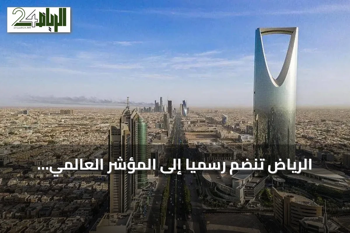 الرياض تنضم رسميًا إلى المؤشر العالمي لجودة الحياة