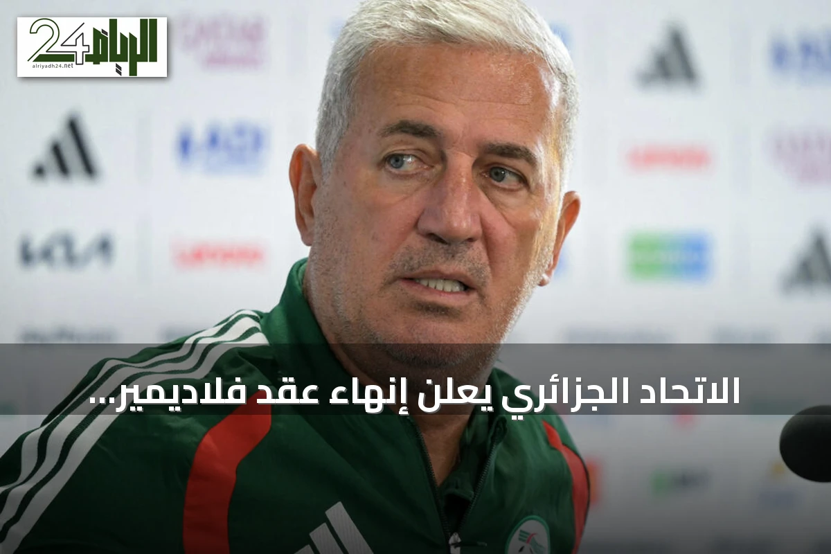الاتحاد الجزائري يعلن إنهاء عقد فلاديمير بيتكوفيتش وجهازه الفني بالتراضي