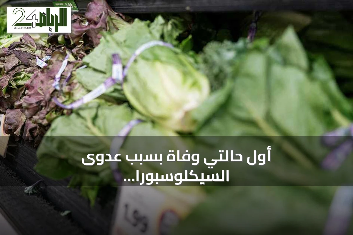 أول حالتي وفاة بسبب عدوى السيكلوسبورا تسجل في الولايات المتحدة