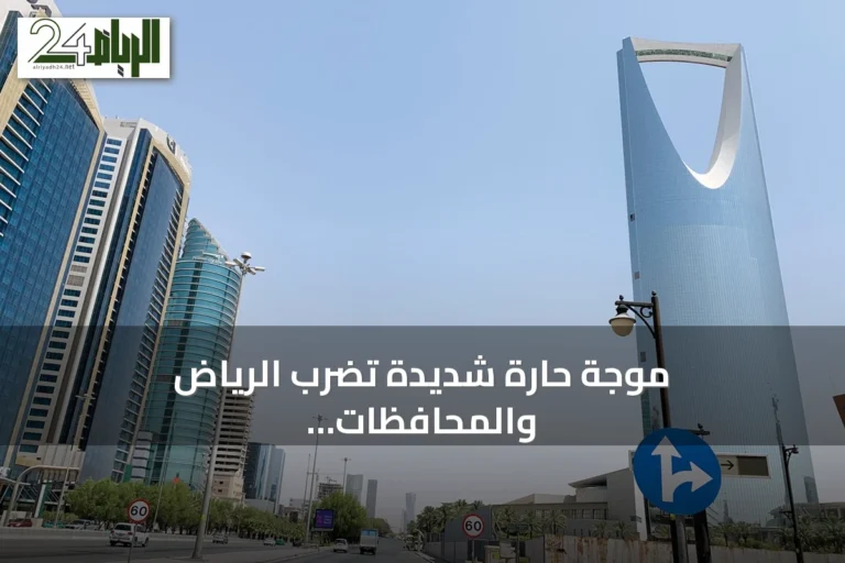 موجة حارة شديدة تضرب الرياض والمحافظات المحيطة ودرجات الحرارة تقترب من 48 درجة