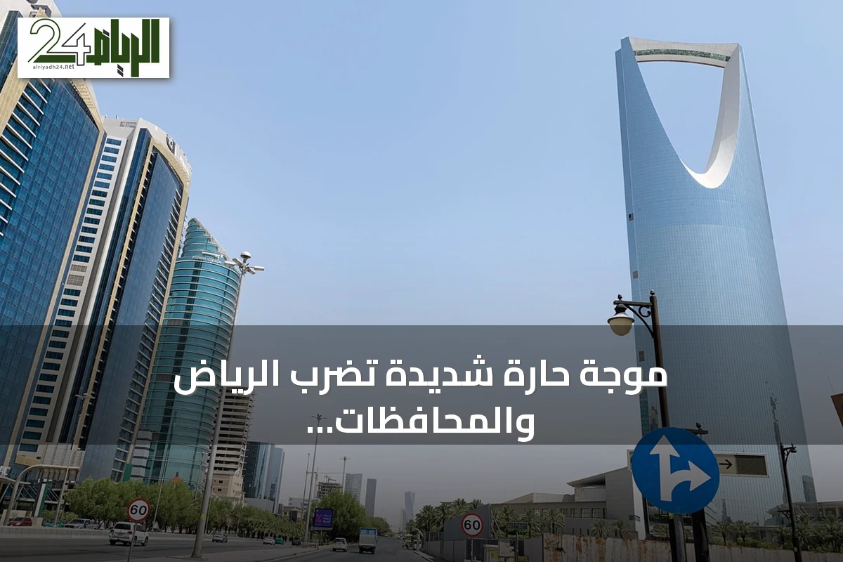 موجة حارة شديدة تضرب الرياض والمحافظات المحيطة ودرجات الحرارة تقترب من 48 درجة