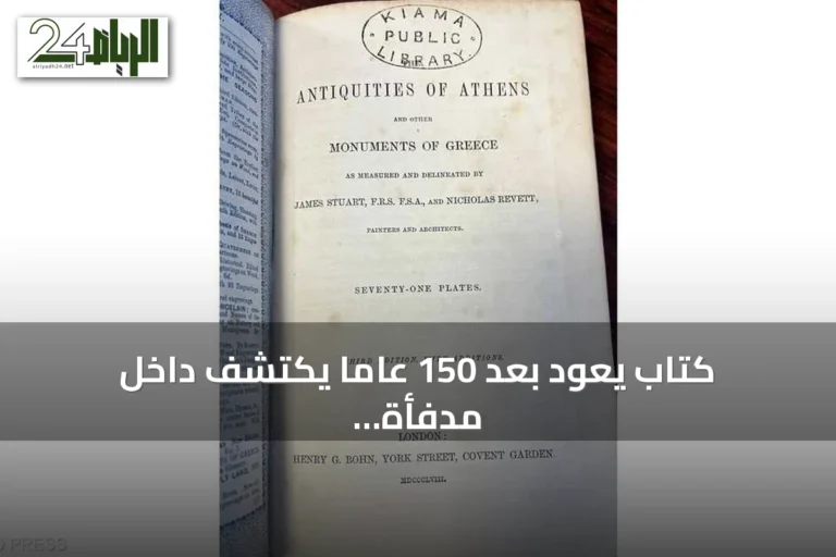 كتاب يعود بعد 150 عاماً يُكتشف داخل مدفأة أسترالية