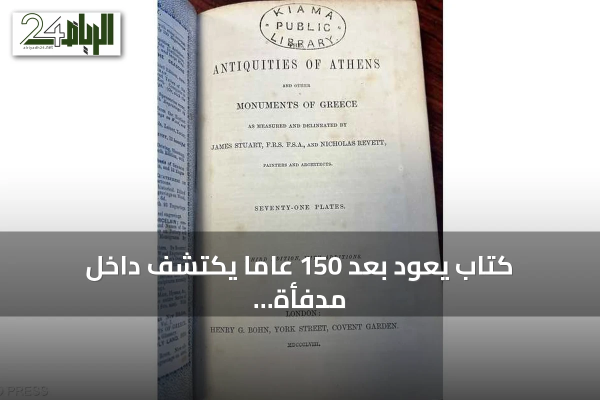 كتاب يعود بعد 150 عاماً يُكتشف داخل مدفأة أسترالية