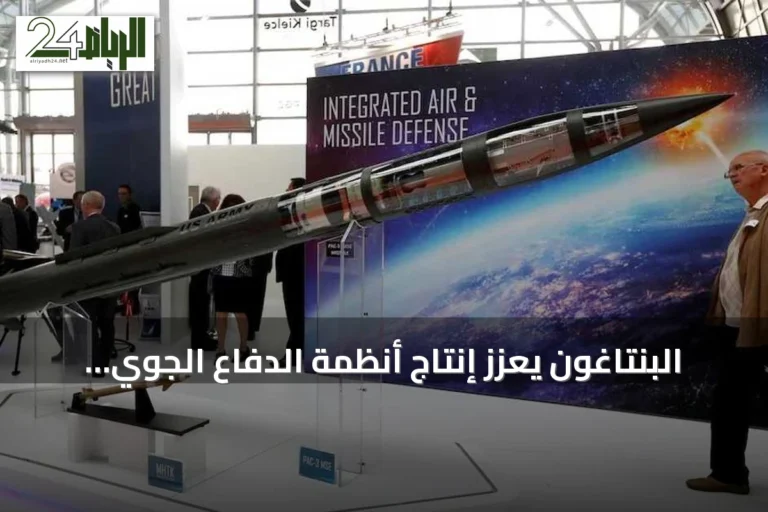 البنتاغون يعزز إنتاج أنظمة الدفاع الجوي عبر اتفاقيات مع لوكهيد مارتن ونورثروب جرومان