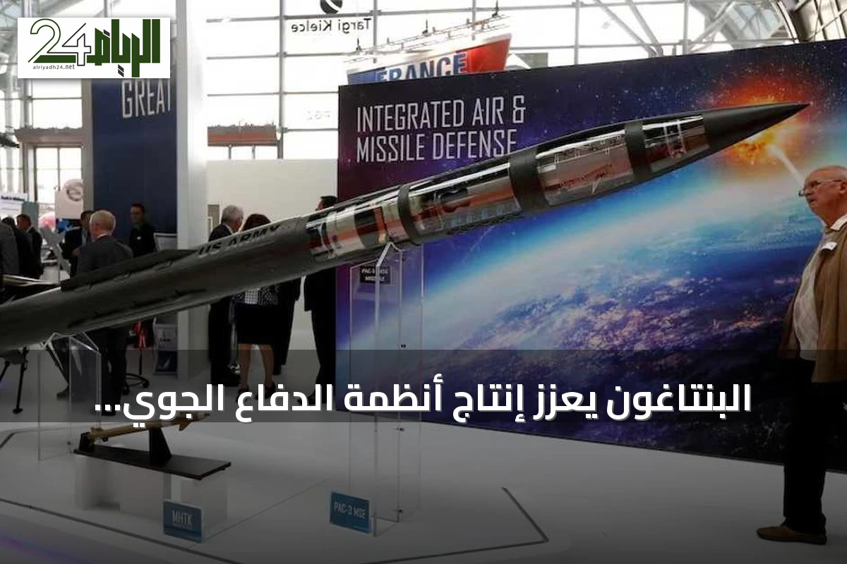 البنتاغون يعزز إنتاج أنظمة الدفاع الجوي عبر اتفاقيات مع لوكهيد مارتن ونورثروب جرومان
