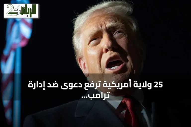 25 ولاية أمريكية ترفع دعوى ضد إدارة ترامب بسبب رسوم جمركية جديدة على 60 شريكاً تجارياً