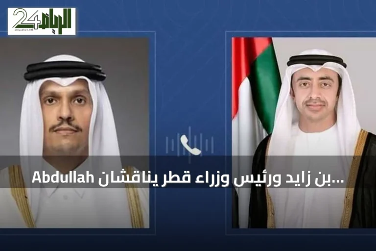 Abdullah بن زايد ورئيس وزراء قطر يناقشان التطورات الإقليمية وتعزيز الأمن