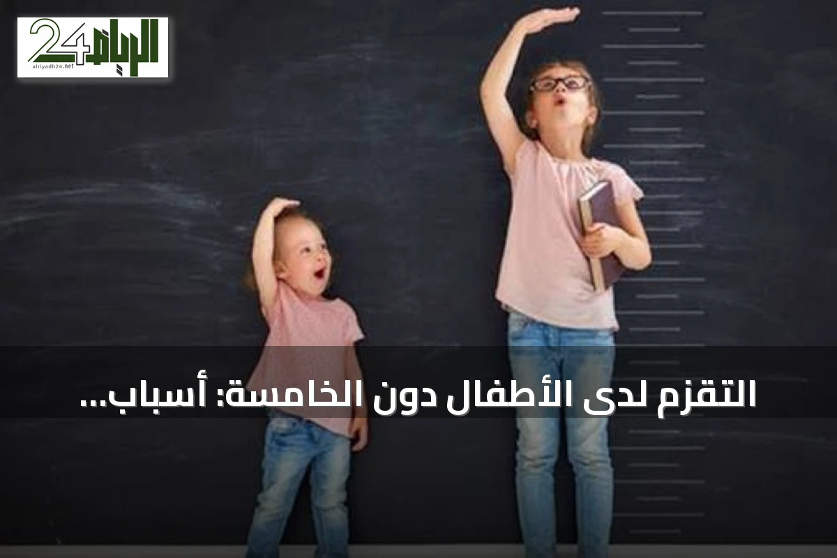 التقزم لدى الأطفال دون الخامسة: أسباب، تأثيرات وسبل الوقاية