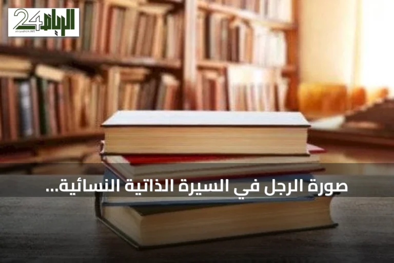 صورة الرجل في السيرة الذاتية النسائية السعودية: دراسة تكشف تنوع الأدوار