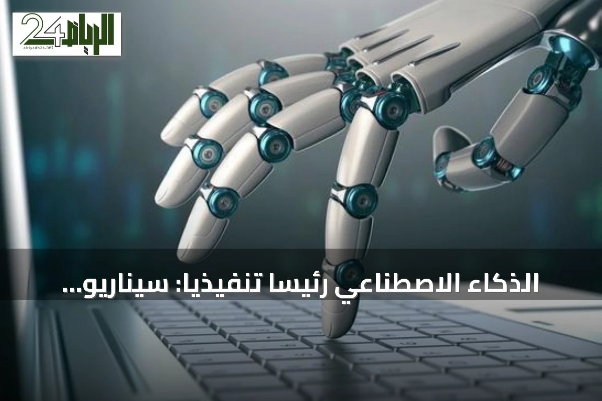 الذكاء الاصطناعي رئيساً تنفيذياً: سيناريو مستقبلي يثير الجدل حول القيادة الرقمية