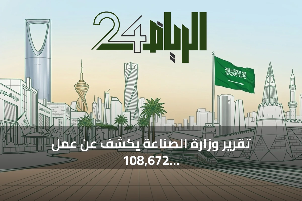 تقرير وزارة الصناعة يكشف عن عمل 108,672 امرأة في القطاع الصناعي السعودي