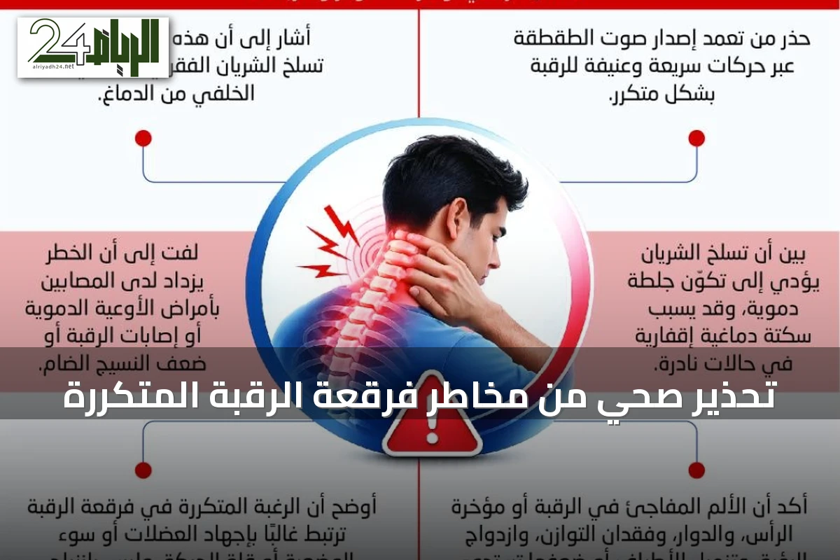 تحذير صحي من مخاطر فرقعة الرقبة المتكررة