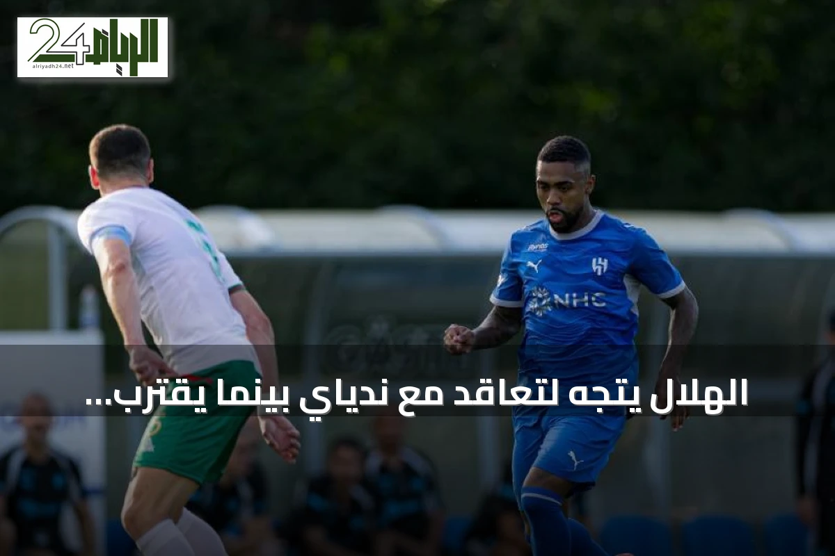 الهلال يتجه لتعاقد مع ندياي بينما يقترب مالكوم من المغادرة