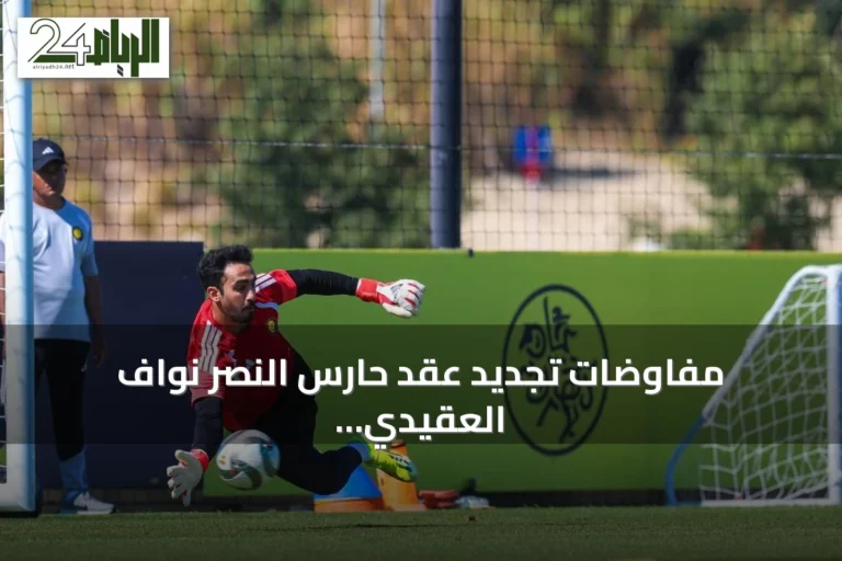 مفاوضات تجديد عقد حارس النصر نواف العقيدي تتعقد مع اهتمام أندية سعودية