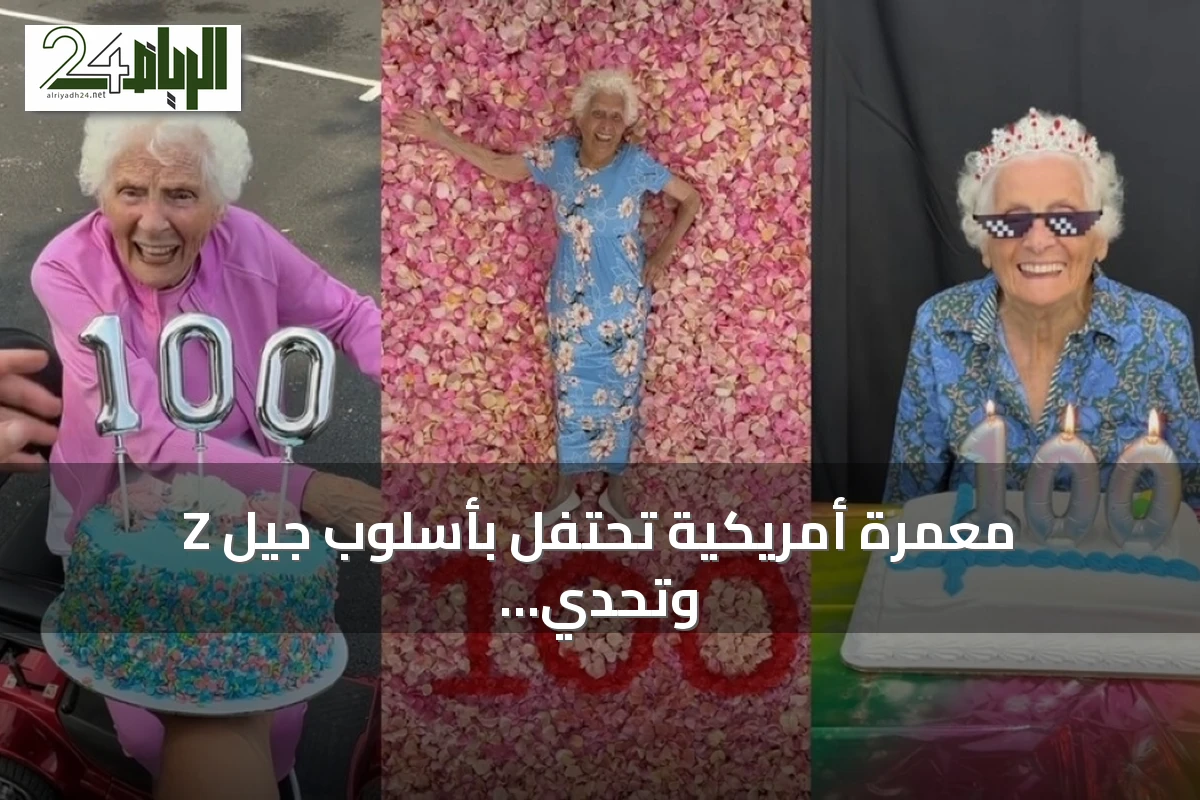 معمرة أمريكية تحتفل بأسلوب جيل Z وتحدي سنها