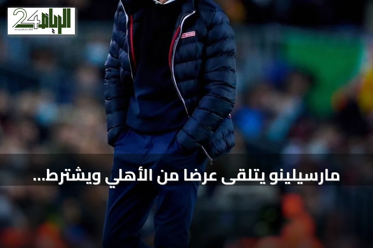 مارسيلينو يتلقى عرضاً من الأهلي ويشترط جلب جهازه الفني