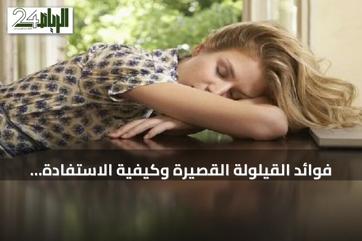 فوائد القيلولة القصيرة وكيفية الاستفادة منها