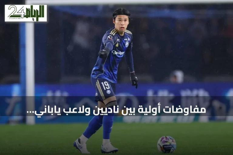 مفاوضات أولية بين ناديين ولاعب ياباني يجذب الاهتمام